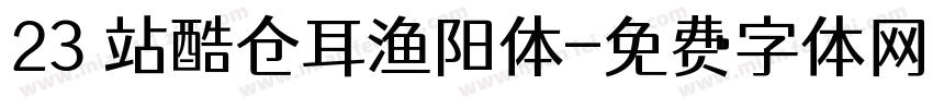 23 站酷仓耳渔阳体字体转换